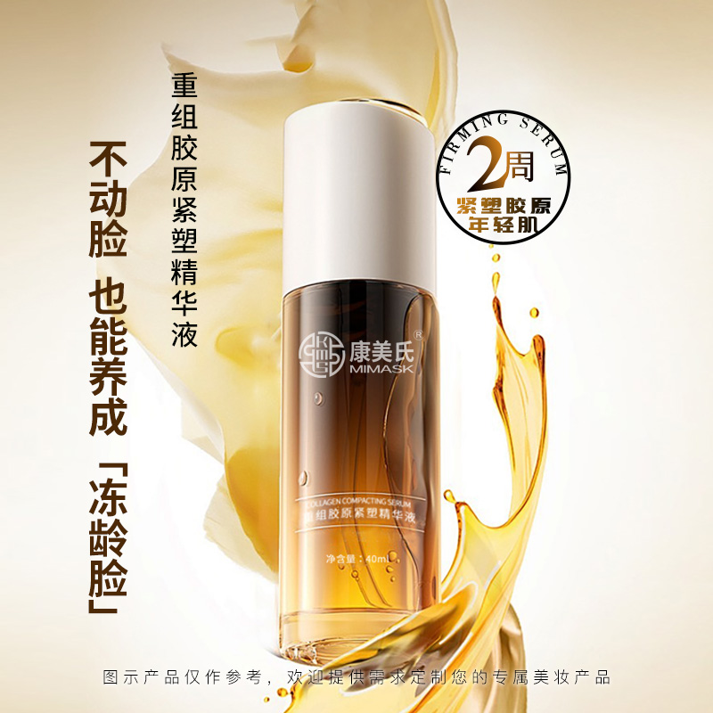 重組膠原緊塑精華液